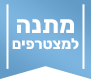 מתנה למצטרפים