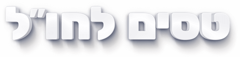 טסים לחול