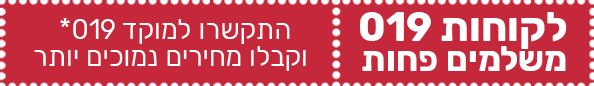 לקוחות 019 משלמים פחות - התקשרו למוקד *019 וקבלו מחירים נמוכים יותר