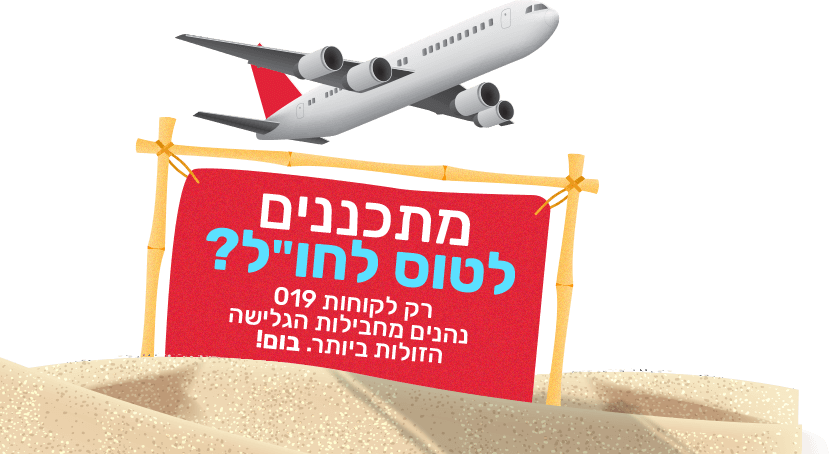 חבילות סלולר זולות במחיר קבוע ל-3 שנים עם 019 מובייל