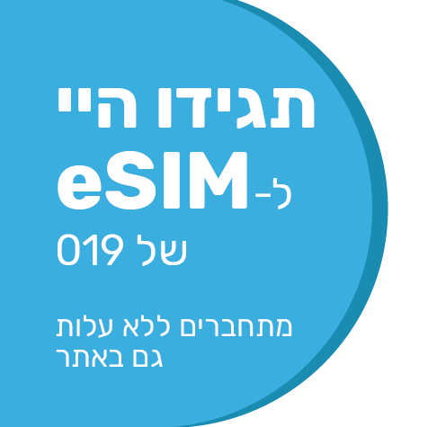 תגידו היי ל-eSIM של 019, מתחברים ללא עלות גם באתר