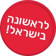 לראשונה בישראל