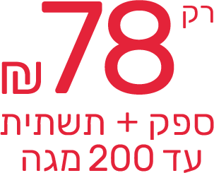 רק 78 שקלים ספק + תשתית עד 100 מגה