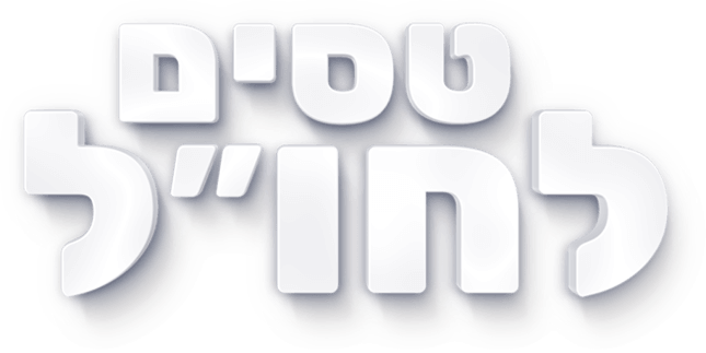 טסים לחול