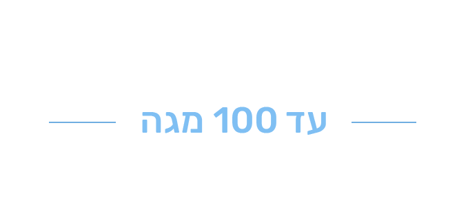ספק אינטרנט ביתי במחיר המשתלם בישראל! עד 100 מגה רק 16 שח לחודש