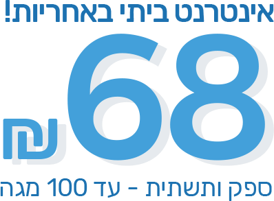 אינטרנט ביתי באחריות! 68 שקלים - ספק ותשתית עד 100 מגה