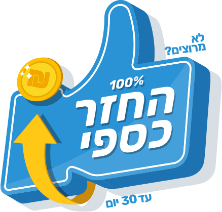 לא מרוצים? 100% החזר כספי עד 30 יום